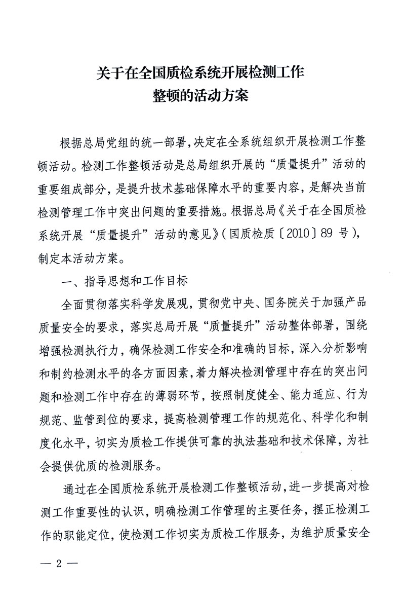 關(guān)于印發(fā)《關(guān)于在全國(guó)質(zhì)檢系統(tǒng)開(kāi)展檢測(cè)工作整頓的活動(dòng)方案》的通知